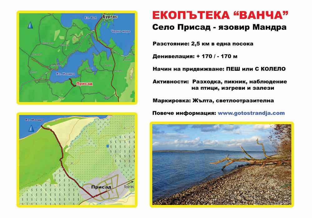 Село Присад - Мандренско езеро-      Екопътека ВАНЧА 